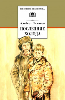 Последние холода (Альберт Лиханов)