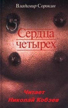 Сердца четырёх (Владимир Сорокин)