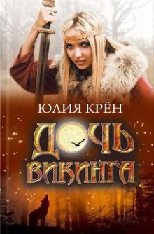 Дочь викинга (Юлия Крён)