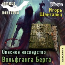 Опасное наследство Вольфганга Берга (Игорь Шенгальц)