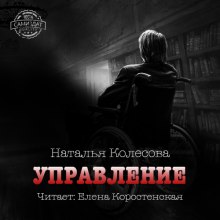 Управление (Наталья Колесова)