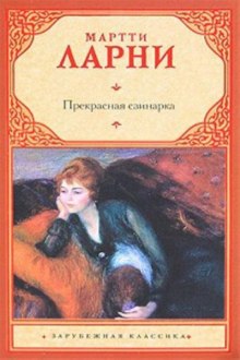 Прекрасная свинарка (Мартти Ларни)