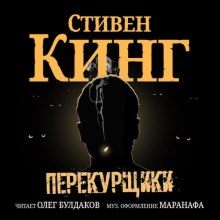 Перекурщики (Стивен Кинг)