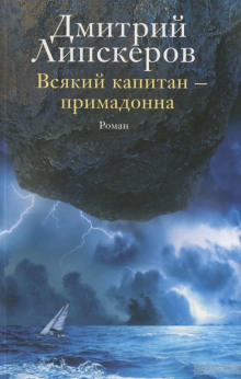 Всякий капитан — примадонна (Дмитрий Липскеров)