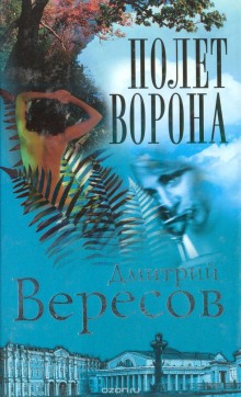 Полет ворона (Дмитрий Вересов)