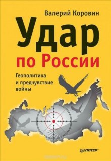 Удар по России. Геополитика и предчувствие войны (Валерий Коровин)