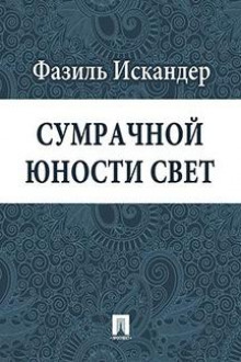 Сумрачной юности свет (Фазиль Искандер)