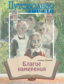 Благие намерения (Альберт Лиханов)