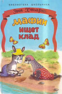 Мафин ищет клад (Энн Хогарт)