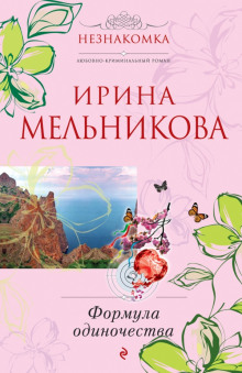 Формула одиночества (Ирина Мельникова)