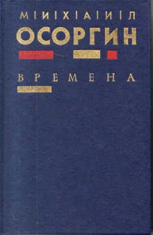 Времена (Михаил Осоргин)