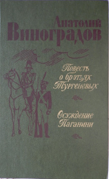 Повесть о братьях Тургеневых (Анатолий Виноградов)