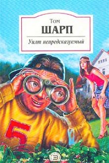 Уилт непредсказуемый (Том Шарп)