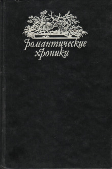 Королева баррикад (Пьер Алексис Понсон дю Террай)