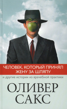 Человек, который принял жену за шляпу (Оливер Сакс)