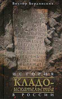 История кладоискательства в России (Виктор Бердинских)