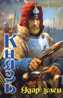 Удар змеи (Александр Прозоров)