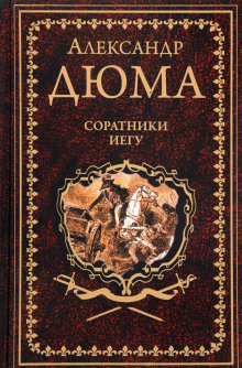 Соратники Иегу (Александр Дюма)