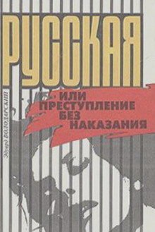 Русская, или Преступление без наказания (Эдуард Володарский)