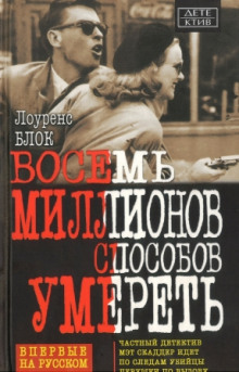 Восемь миллионов способов умереть (Лоуренс Блок)