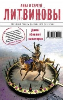 Дамы убивают кавалеров (Анна Литвинова,                                                               
                  Сергей Литвинов)