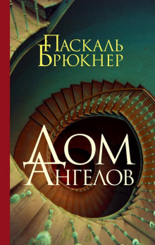 Дом ангелов (Паскаль Брюкнер)