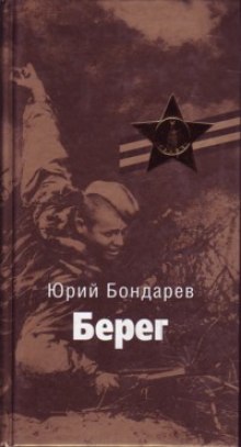 Берег (Юрий Бондарев)