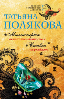 Ставка на слабость (Татьяна Полякова)