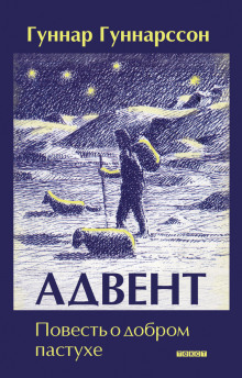 Адвент. Повесть о добром пастухе (Гуннар Гуннарссон)