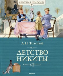 Детство Никиты (Алексей Николаевич Толстой)