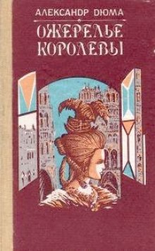 Ожерелье королевы (Александр Дюма)