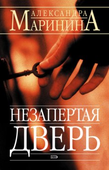 Незапертая дверь (Александра Маринина)