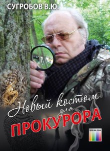 Новый костюм для прокурора (Валерий Сугробов)