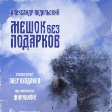 Мешок без подарков (Александр Подольский)