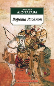 Ворота Расёмон (Рюноскэ Акутагава)