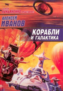 Корабли и Галактика (Алексей Иванов)