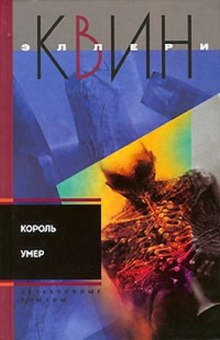 Король умер (Эллери Квин)