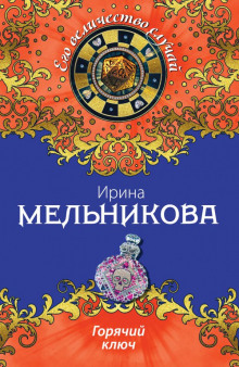 Горячий ключ (Ирина Мельникова)