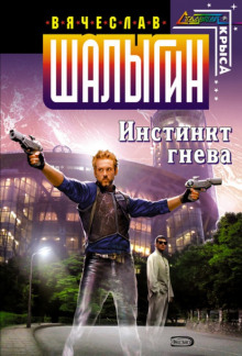 Инстинкт гнева (Вячеслав Шалыгин)