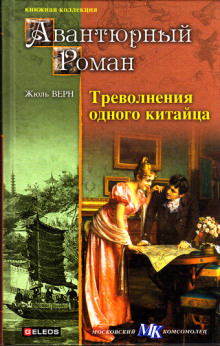 Треволнения одного китайца в Китае (Жюль Верн)