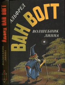 Волшебник Линна (Альфред ван Вогт)