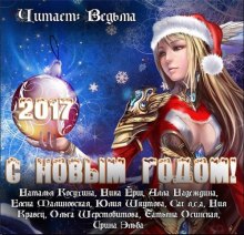 Сборник рассказов «С Новым 2017 годом!» (Наталья Косухина,                                                               
                  Cat л.с.а,                                                               
                  Ния Кравец,                                                               
                  Елена Малиновская,                                                               
                  Алла Надеждина,                                                               
                  Татьяна Осинская,                                                               
                  Ирина Эльба,                                                               
                  Ника Ёрш,                                                               
                  Ольга Шерстобитова,                                                               
                  Юлия Шкутова)