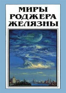 Но не пророк. И вот приходит сила (Роджер Желязны)