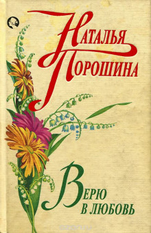 Верю в любовь (Наталья Порошина)