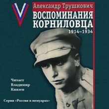 Воспоминания корниловца: 1914-1934 (Александр Трушнович)