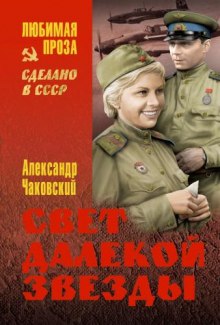 Свет далекой звезды (Александр Чаковский)