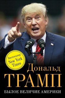 Былое величие Америки (Дональд Трамп)