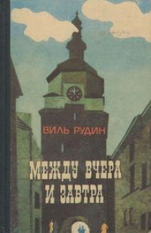 Между вчера и завтра (Виль Рудин)