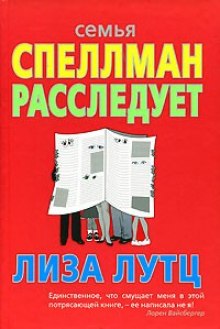 Семья Спеллман расследует (Лиза Лутц)