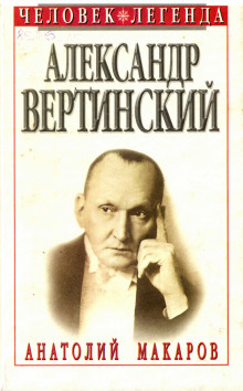 Александр Вертинский (Анатолий Макаров)